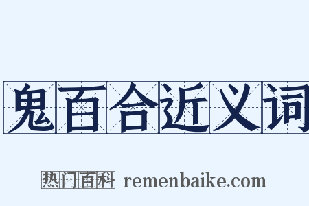 鬼百合近义词是什么意思的图片